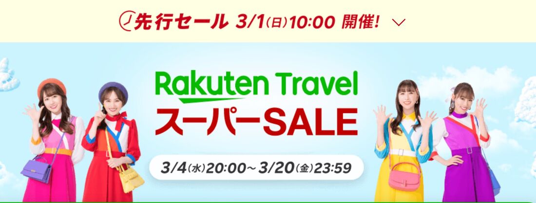 楽天トラベルスーパーセール