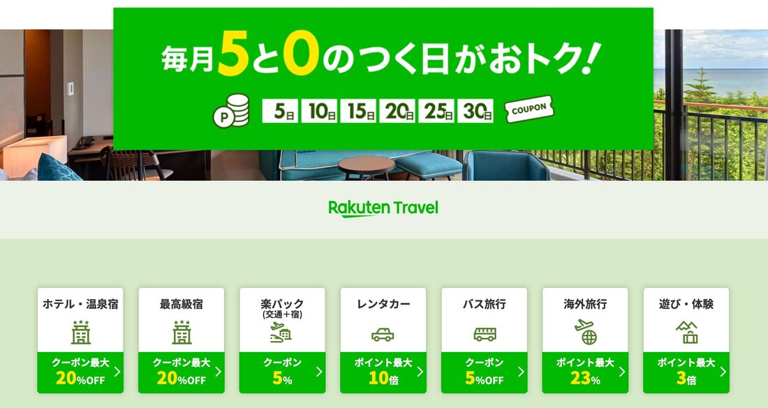 「5と0のつく日」キャンペーン
