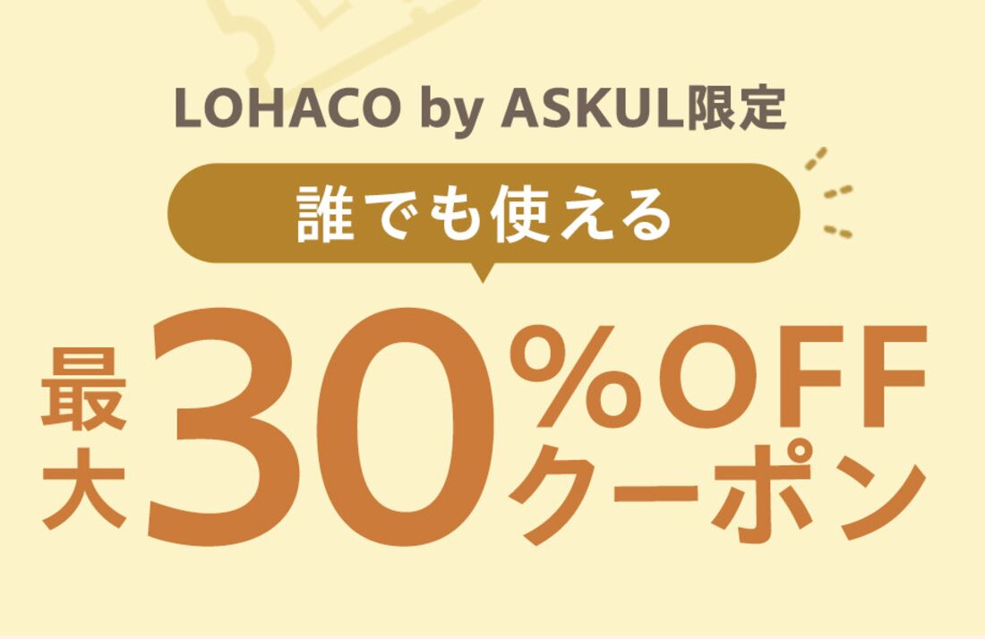 LOHACOクーポン
