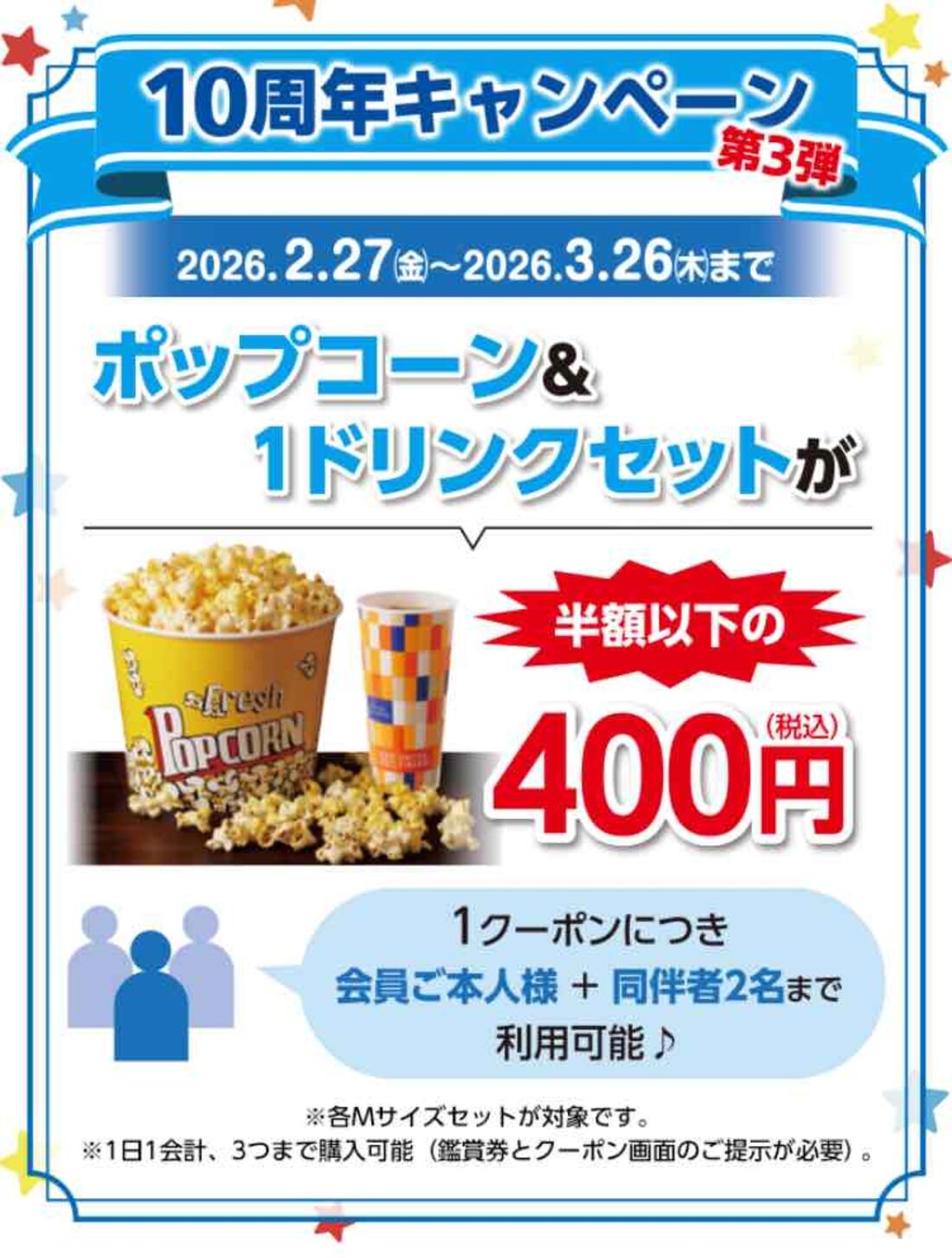 シアター割10周年キャンペーン 第3弾