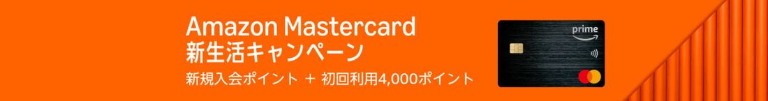 AmazonMastercard　新生活キャンペーン