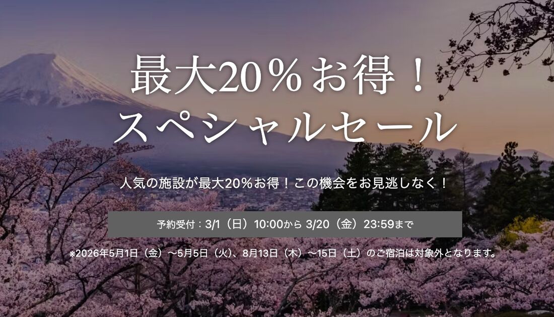 スペシャルセール