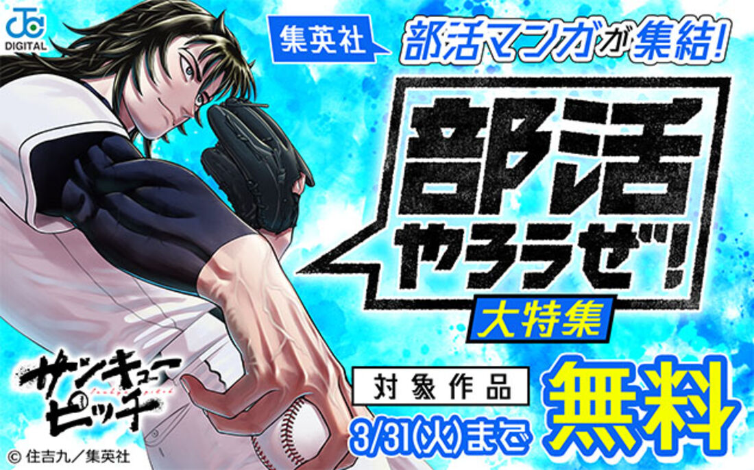 【集英社】部活マンガが集結！部活やろうぜ！大特集