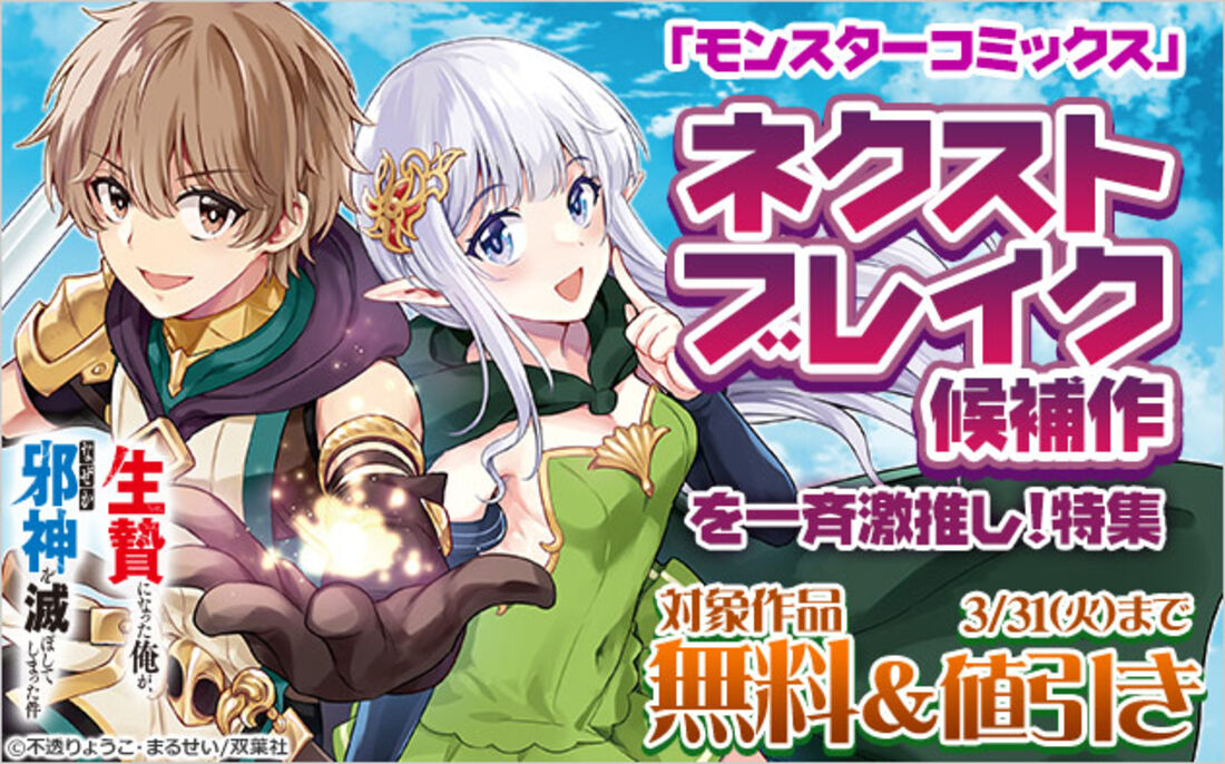 「モンスターコミックス」ネクストブレイク候補作を一斉激推し！特集