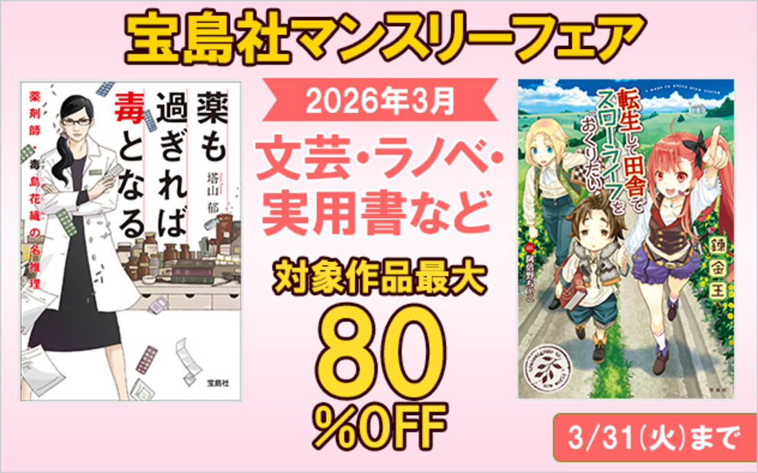 『宝島社』3月度マンスリーフェア