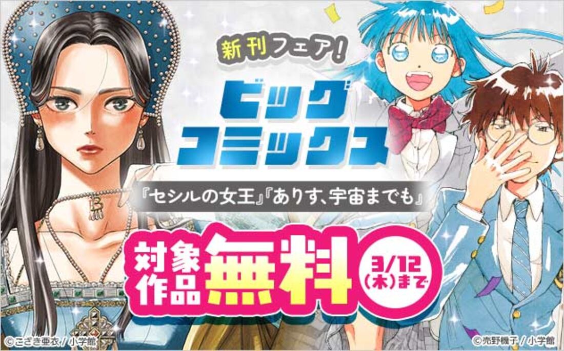 『ビッグコミックス』新刊フェア！