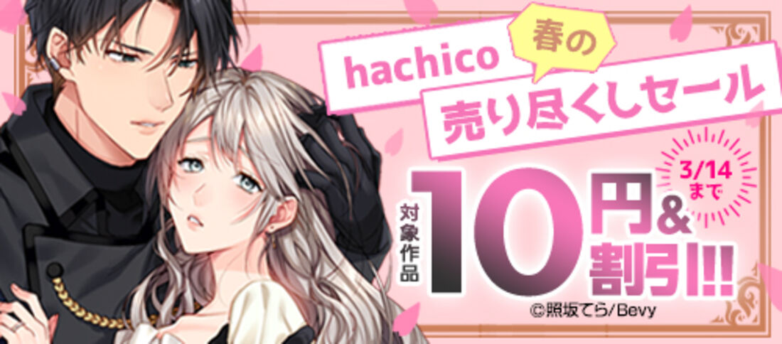 「hachico」春の売り尽くしセール