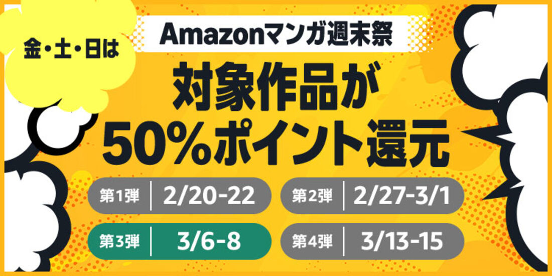 Amazonマンガ週末祭第3弾