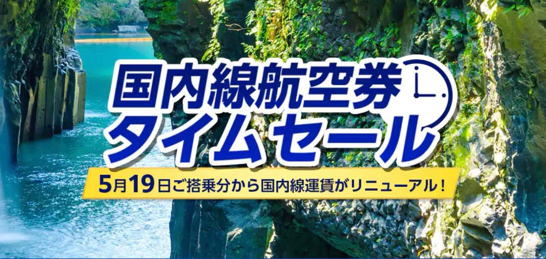 国内線航空券タイムセール（2026年2月）