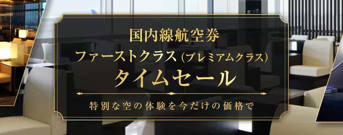 国内線航空券プレミアムクラスタイムセール