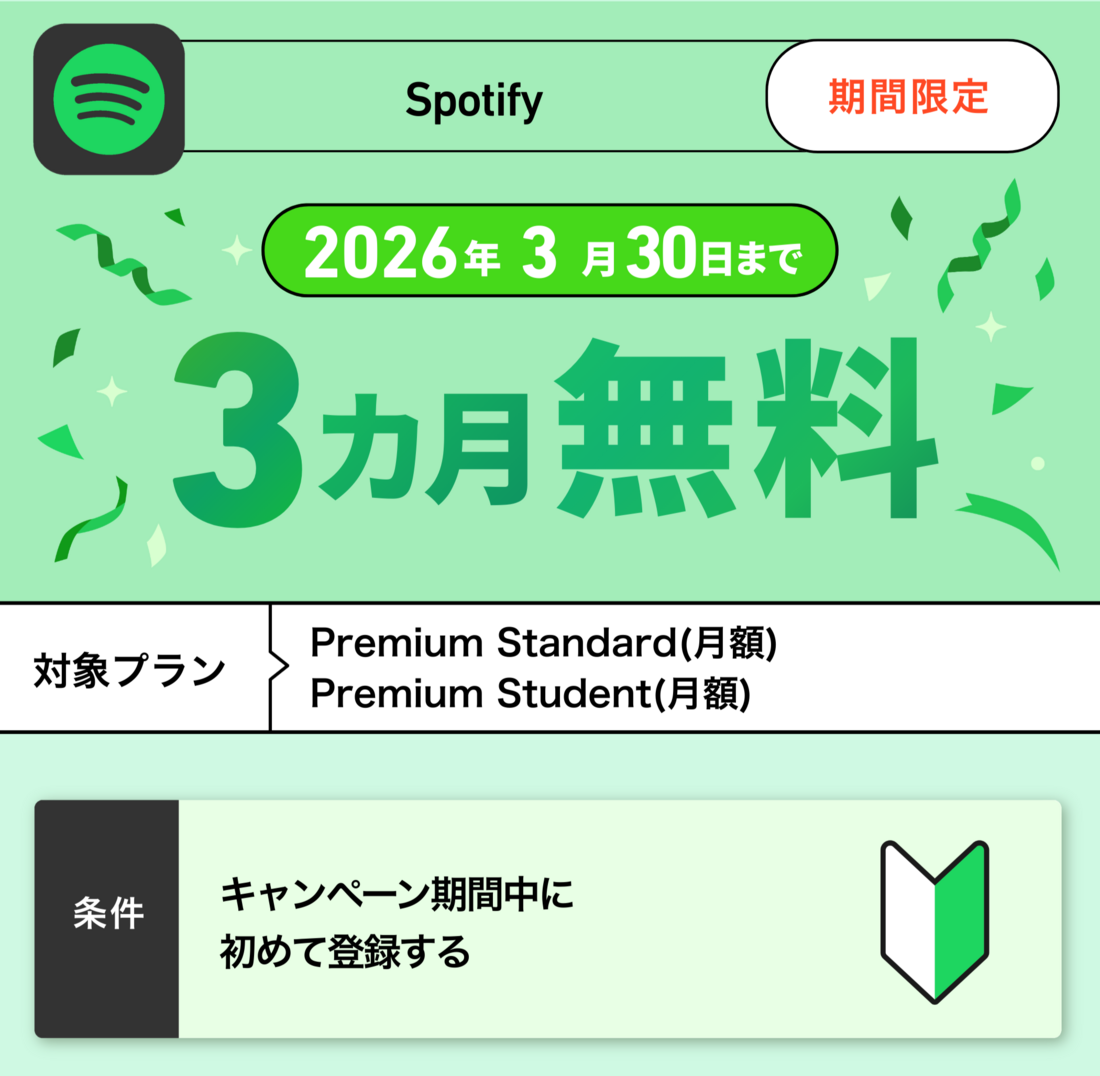Spotify 3カ月無料