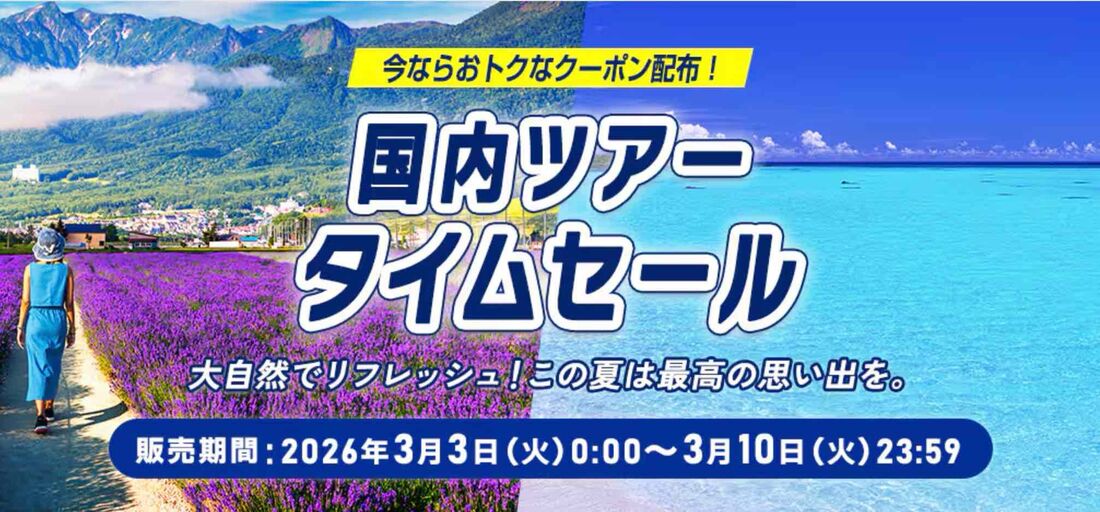 国内ツアータイムセール（2026年3月）