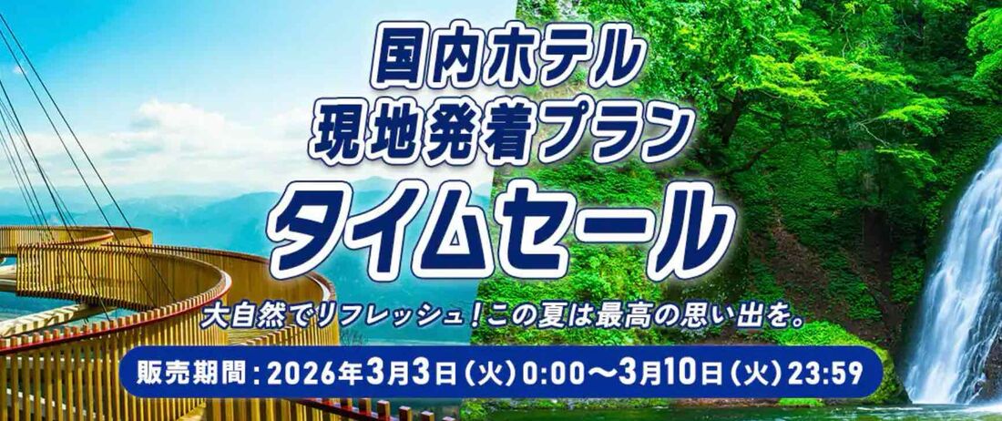 国内ホテルタイムセール（2026年3月）