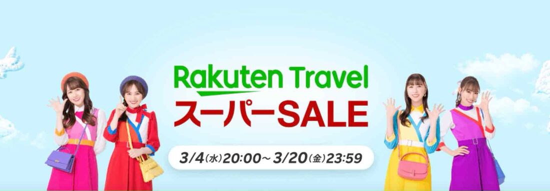楽天トラベルスーパーセール