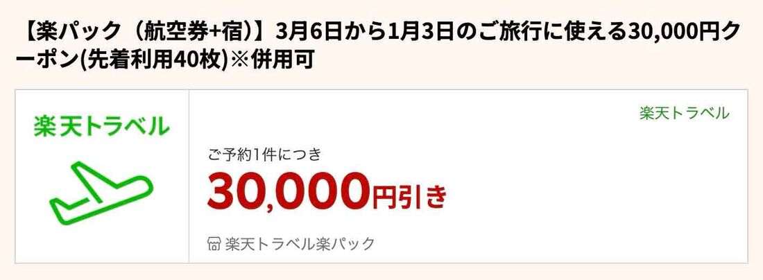 楽天トラベルスーパーセールで配布される楽パッククーポン