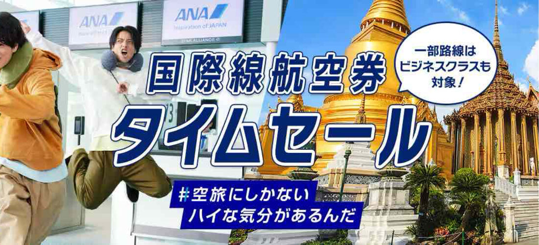 ANA国際線航空券タイムセール（2026年3月）
