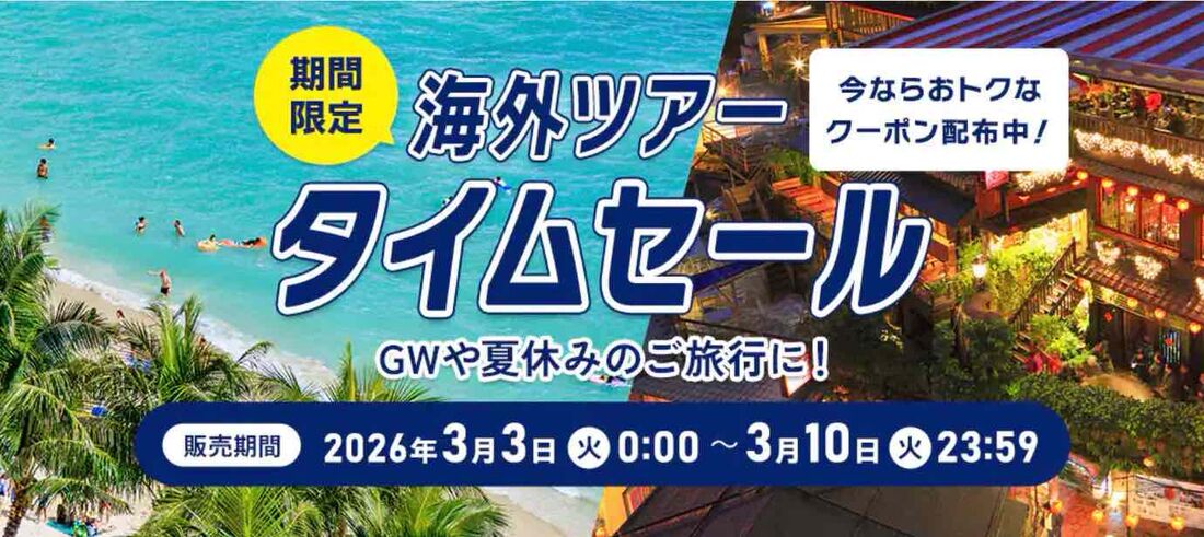 ANA海外ツアータイムセール（2026年3月）