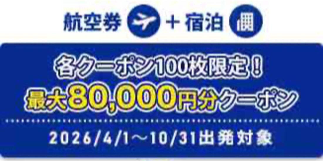 最大8万円オフクーポン（2026年3月）