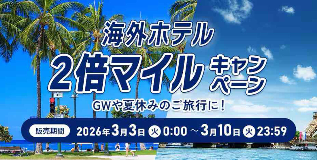 海外ホテル2倍マイルキャンペーン（2026年3月）
