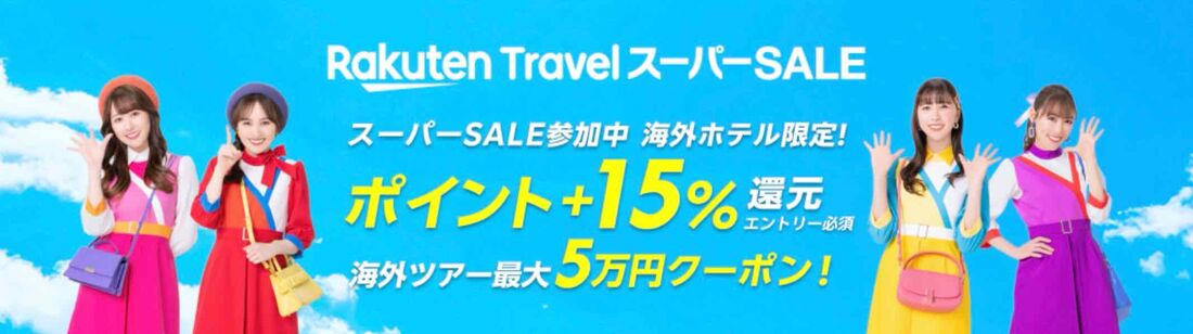 楽天トラベルスーパーセール（2026年3月）