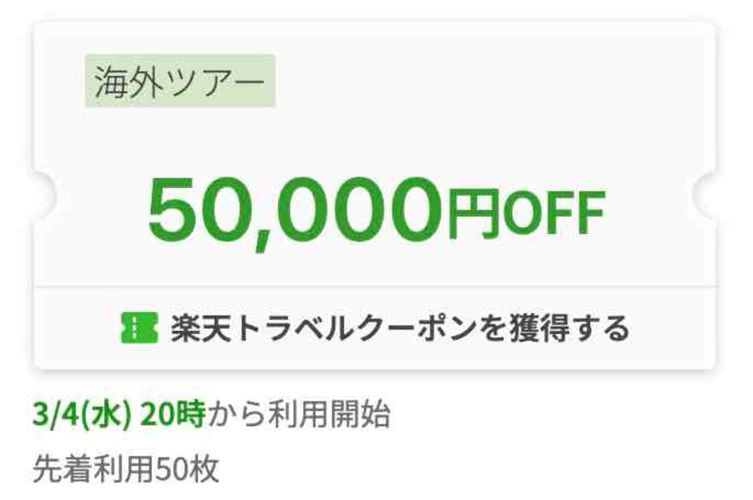 海外ツアー5万円オフクーポン（2026年3月）
