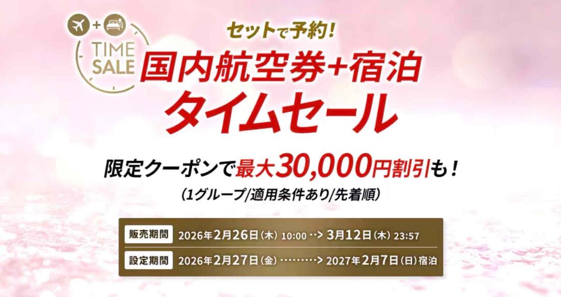 国内航空券＋宿泊タイムセール（2026年3月）