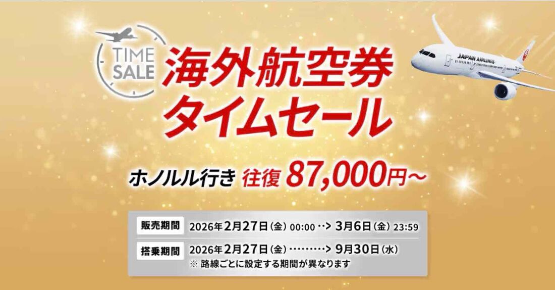 海外航空券タイムセール（2026年3月）