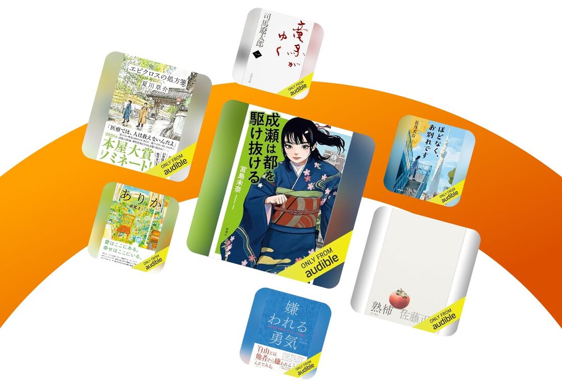 Audible　ラインナップ例