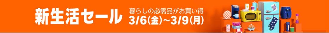 Amazon新生活セール