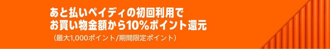 あと払いペイディの初回利用