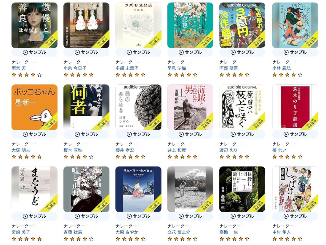 Audibleのラインナップ例