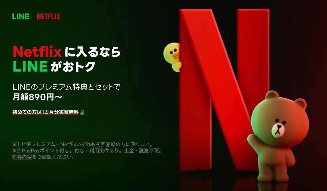 お得な新プラン「LYPプレミアム with Netflix」が登場