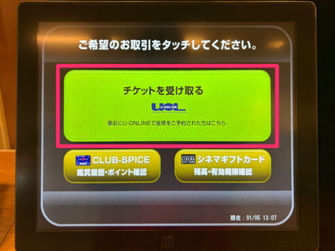 ユナイテッド・シネマ　チケット発券