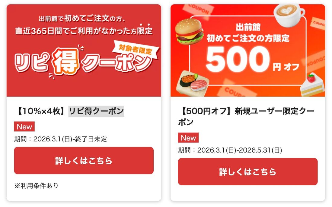 出前館クーポン