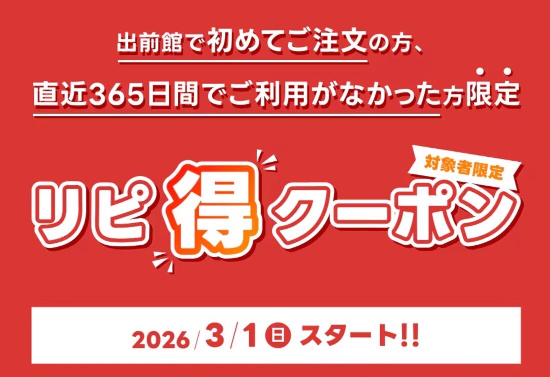 リピ得クーポン