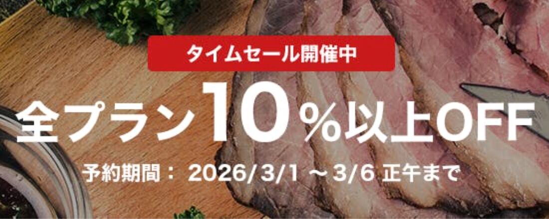 全プラン10％以上オフ
