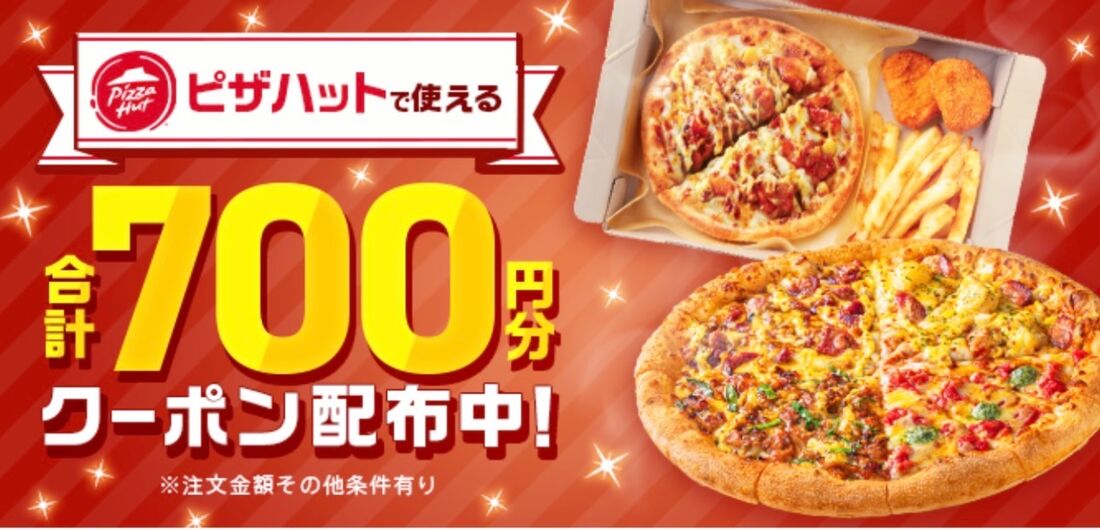ピザハットクーポン