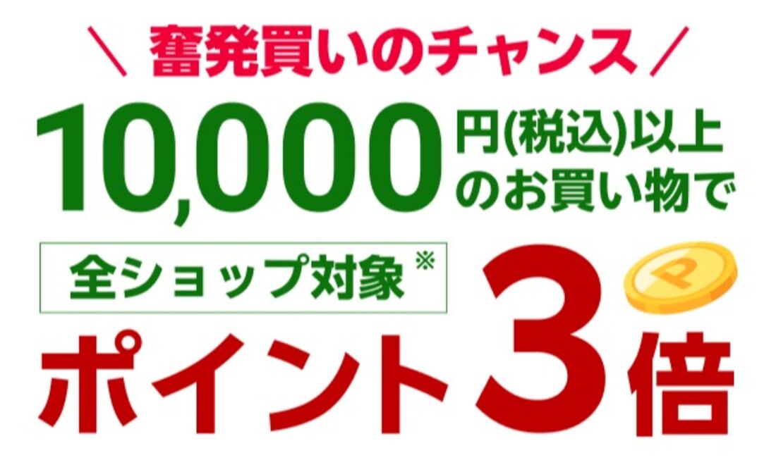 1万円以上の買い物でポイント3倍