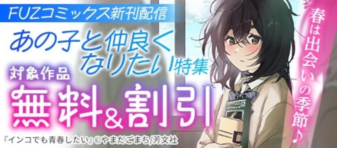 FUZコミックス新刊配信 春は出会いの季節♪あの子と仲良くなりたい特集