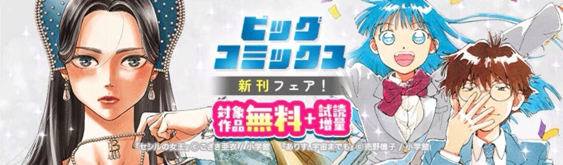 ビッグコミックス新刊フェア！