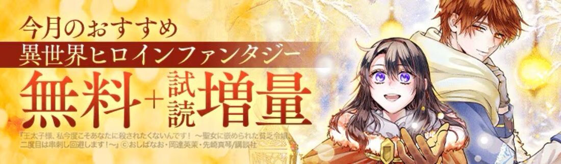 今月のおすすめ異世界ヒロインファンタジー