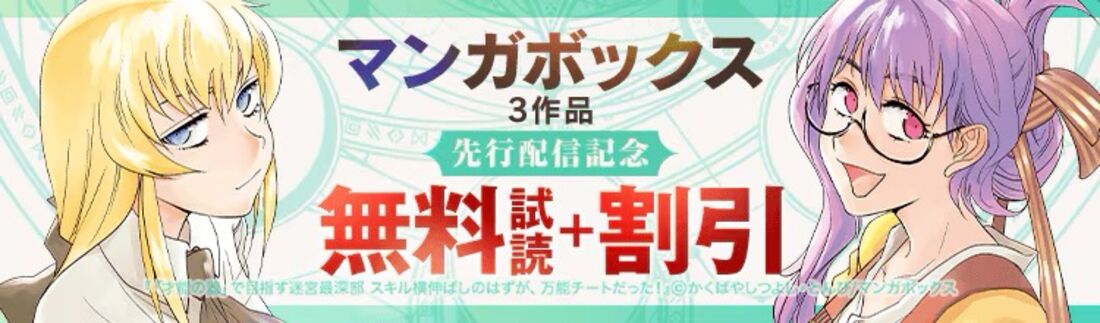 マンガボックス3作品先行配信記念