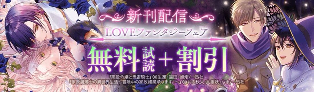 LOVEファンタジーフェア!!