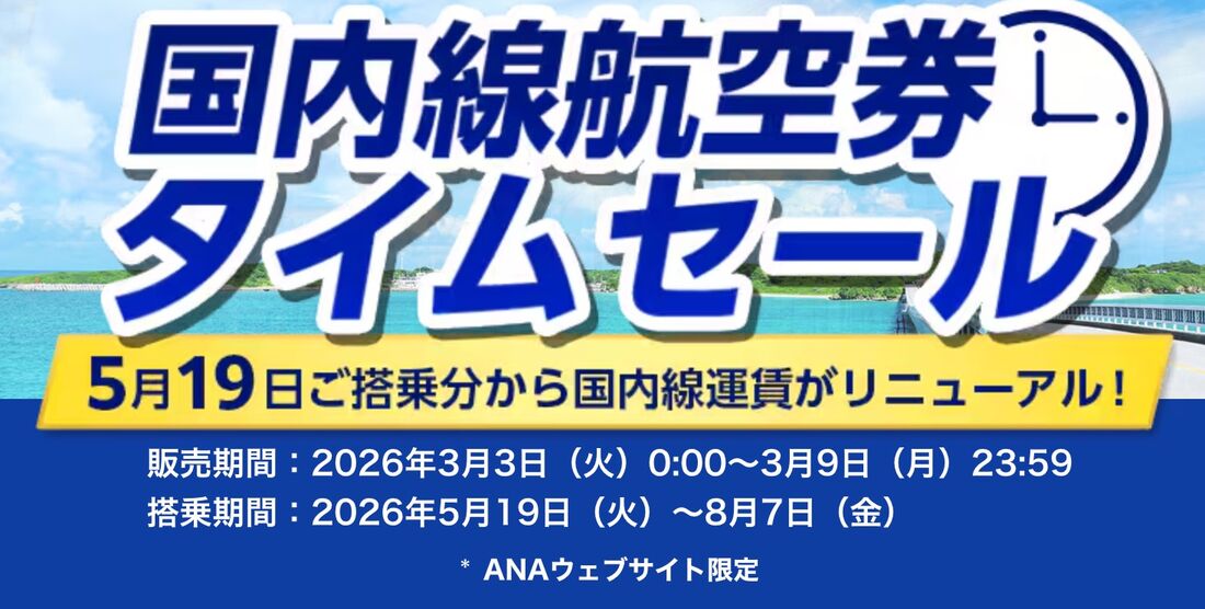 国内線航空券タイムセール