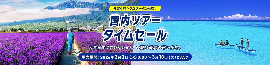 国内ツアータイムセール