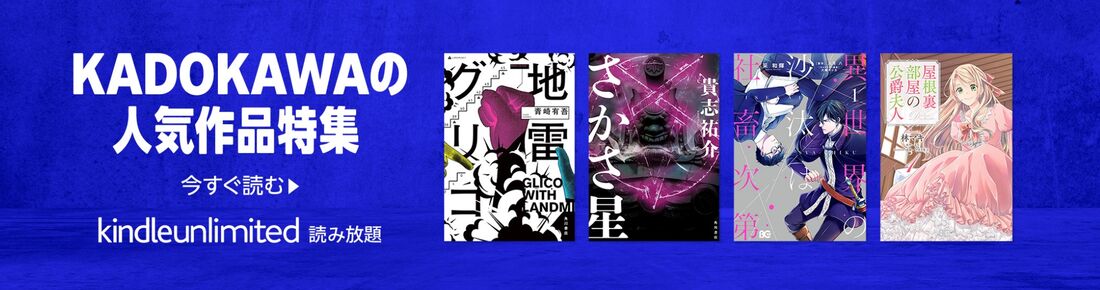 KADOKAWA人気作品特集