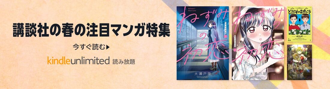 講談社の春の注目マンガ特集