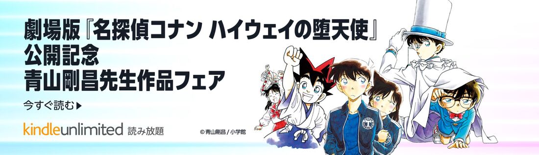 青山剛昌先生作品フェア