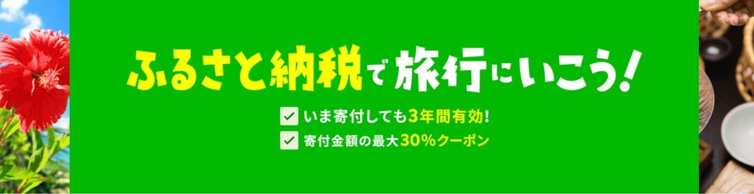 ふるさと納税トラベルクーポン