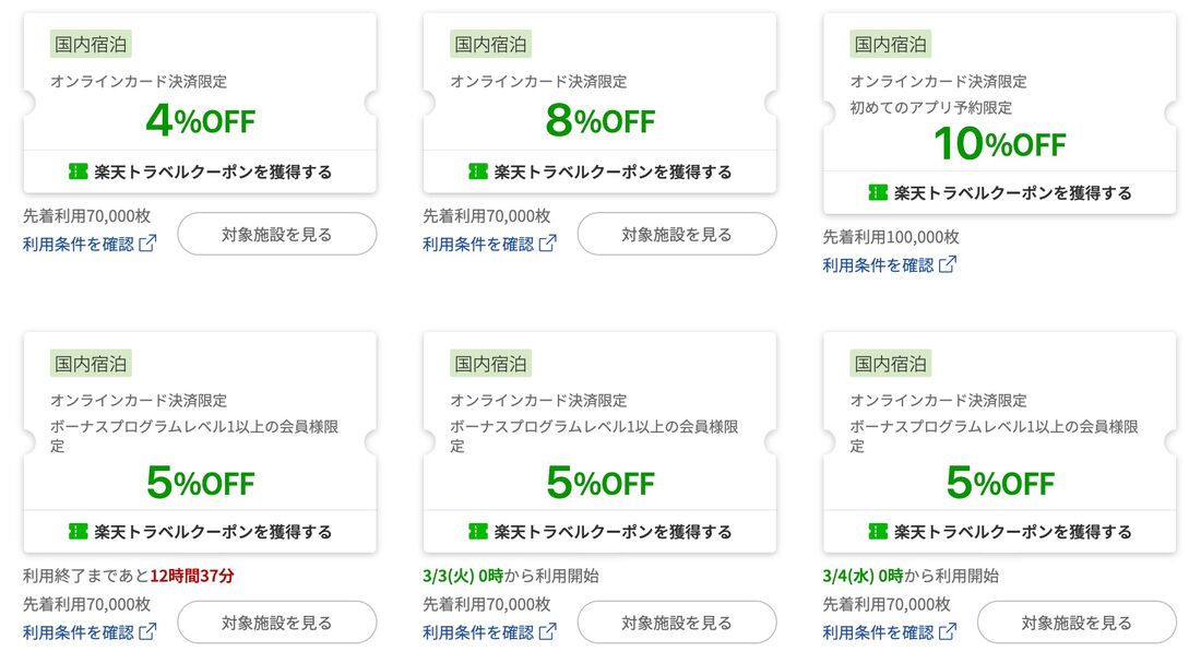 国内宿泊クーポン